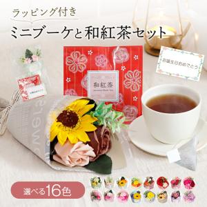 母の日 プレゼント 母の日ギフト ソープフラワー ミニブーケ プチギフト 花束 紅茶 ギフト セット お母さん 母親 女性 妻 母 退職祝い 誕生日 癒し 和紅茶｜ブリッジトレード