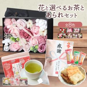 母の日 プレゼント 母の日ギフト ギフト セット 花 花束 ソープフラワー ボックス シャボンフラワー お茶 日本茶 あられ お菓子 お祝い 結婚祝い 送料無料｜ishi0424