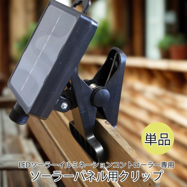 ソーラーイルミネーション用 ソーラーコントローラー用 クリップ クランプ 屋外 ベランダ フェンス ...