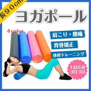 ヨガポール 90cm ストレッチ用ポール ポールエクササイズ ダイエット リセット用ポール 体幹 ストレッチ