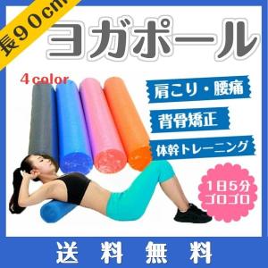 ヨガポール 90cm ストレッチ用ポール  リセット用ポール 体幹 エクササイズ ダイエット 器具 ポール ダイエット器具 送料無料