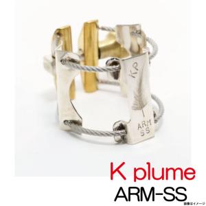 K plume ケープルーム / Alto用 HRサイズ ARM-SS  銀製 リガチャー (ウインドパル)｜ishibashi-shops