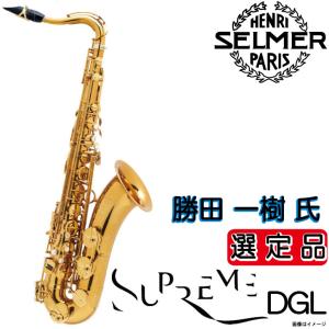 H.SELMER セルマー / (勝田一樹氏選定品) Tenor Supreme DGL テナーサックス シュプレーム(ウインドパル)