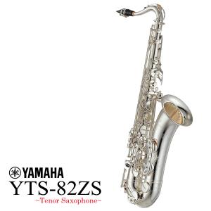 YAMAHA ヤマハ / 《受注生産品 納期4〜5ヵ月》 Tenor Saxophone YTS-82ZS Custom Z　シルバープレート【5年保証】【ウインドパル】｜ishibashi-shops