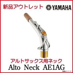 YAMAHA　ヤマハ/【新品アウトレット】 アルトサックス用ネック AE1AG　Alto Sax Neck【訳あり特価】【ウインドパル】｜ishibashi-shops