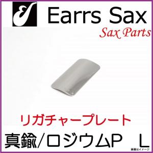 Earrs Sax/ イヤーズサックス　リガチャープレート　真鍮-ロジウムプレート　Lサイズ　音響効果
