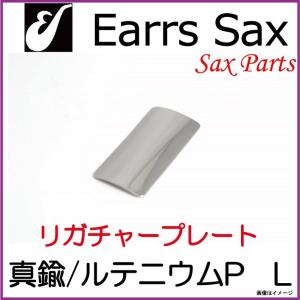 Earrs Sax/ イヤーズサックス　リガチャープレート　真鍮-ルテニウムプレート　Lサイズ　音響効果【ウインドパル】 イヤーズ｜ishibashi-shops