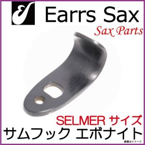 Earrs Sax/ イヤーズサックス エボナイト製サムフック SELMER用 【ウインドパル】 イヤーズ｜ishibashi-shops