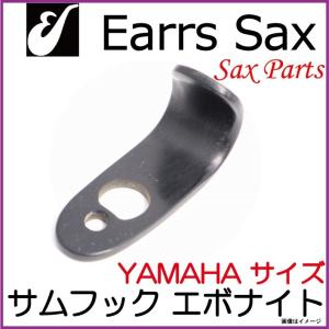 Earrs Sax/ イヤーズサックス エボナイト製サムフック YAMAHA用 【ウインドパル】 イヤーズ｜ishibashi-shops