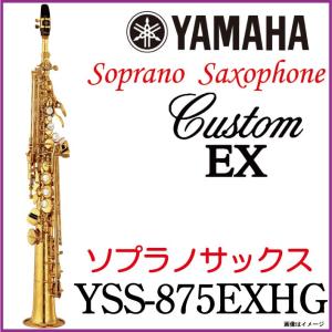 YAMAHA / ソプラノサックス YSS-875EXHG Soprano Saxophone YSS875EXHG【5年保証】【ウインドパル】