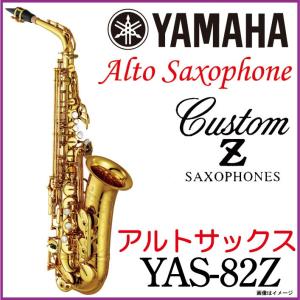 YAMAHA  ヤマハ/   アルトサックス YAS-82Z Alto saxophone YAS82Z 【ウインドパル】 【5年保証】｜ishibashi-shops