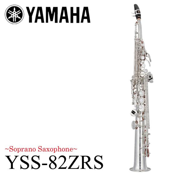 YAMAHA　ヤマハ / 【納期1年前後掛かります】ソプラノサックス YSS-82ZRS  YSS8...