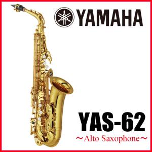YAMAHA / YAS-62 ヤマハ アルトサックス ラッカー仕上 (出荷前調整)(5年保証)(ウインドパル)