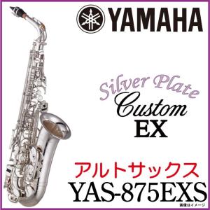 YAMAHA ヤマハ / 《ご予約受付中》 アルトサックス　YAS-875EXS　YAS875EXS　銀メッキ仕上げ【5年保証】【ウインドパル】｜ishibashi-shops