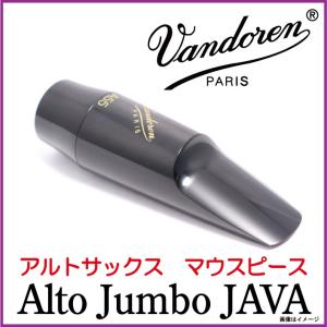 Vandoren バンドレン/ Alto Jumbo JAVA　アルトサックスマウスピース　ジャンボジャヴァ　ジャンボジャバ