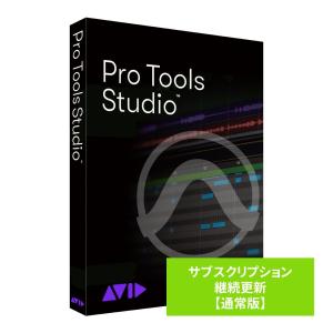 AVID アビッド / Pro Tools Studio サブスクリプション（1年） 継続更新 通常版 (渋谷店)｜ishibashi-shops