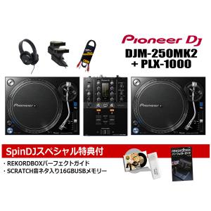 Pioneer DJ / DJM-250MK2 + PLX-1000 DJセット(スクラッチ音ネタ入USB & REKORDBOX DJ解説本サービス！)(渋谷店)｜ishibashi-shops