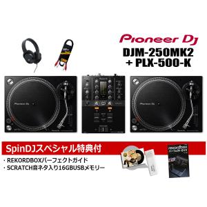 Pioneer DJ / DJM-250mk2 + PLX-500-K DJセット(スクラッチ音ネタ入USB & REKORDBOX DJ解説本サービス！)(渋谷店)｜ishibashi-shops