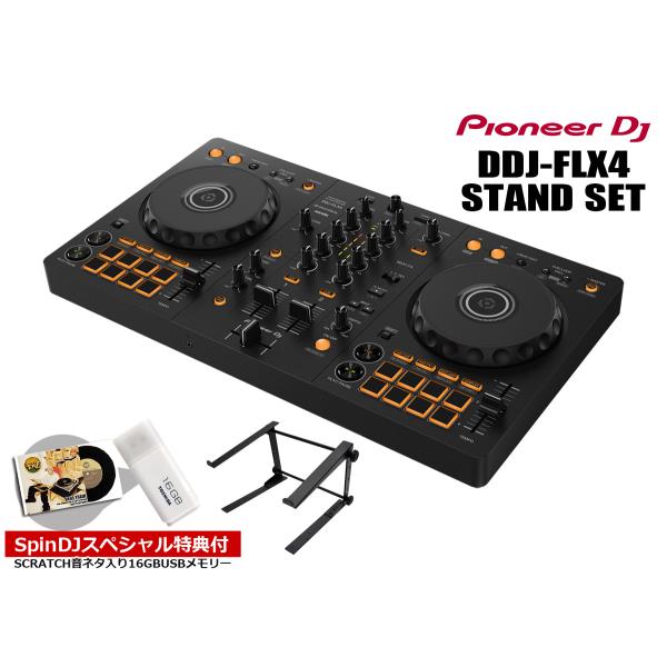 Pioneer DJ / DDJ-FLX4 STANDセット(スクラッチ音ネタ入USBメモリーサービ...