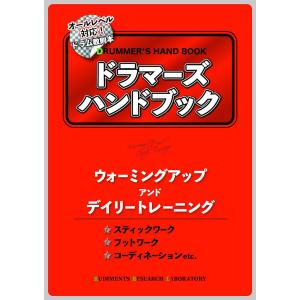 エレキテル・プロジェクト / ドラマーズハンドブック ウォーミングアップ アンド デイリートレーニング(名古屋栄店)｜ishibashi-shops