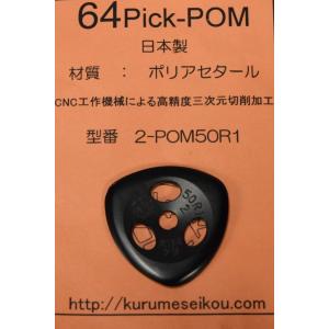 64Pick ロクヨンピック / POM2-50-R1 BLK 【梅田店】｜ishibashi-shops