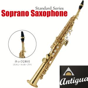 Antigua (アンティグア) SS4290N ソプラノサックス ラッカー