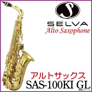 SELVA セルバ / アルトサックス　SAS-100KI 入門用アルトサックス ゴールドラッカー仕上げ 【展示品アウトレット特価】【福岡パルコ店】