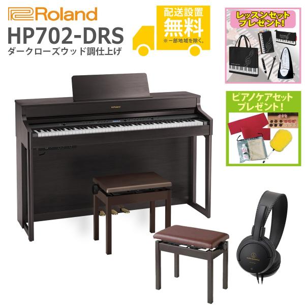 (全国組立設置無料)Roland / HP702-DRS ダークローズウッド調仕上げ 電子ピアノ [...