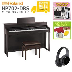 (全国組立設置無料)Roland / HP702-DRS ダークローズウッド調仕上げ 電子ピアノ [Wirelessヘッドホンセット](レッスン+ケアSETプレゼント)(代引不可)(YRK)(PTNB)｜ishibashi