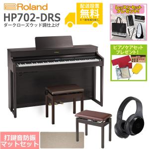 (全国組立設置無料)Roland / HP702-DRS ダークローズウッド調仕上げ 電子ピアノ [豪華！親子セット](レッスン+ケアSETプレゼント)(代引不可)(YRK)(PTNB)｜ishibashi