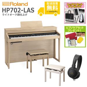 (全国組立設置無料)Roland / HP702-LAS ライトオーク調仕上げ 電子ピアノ [親子でレッスンセット](ピアノケアセットプレゼント)(代引不可)(YRK)(PTNB)｜ishibashi