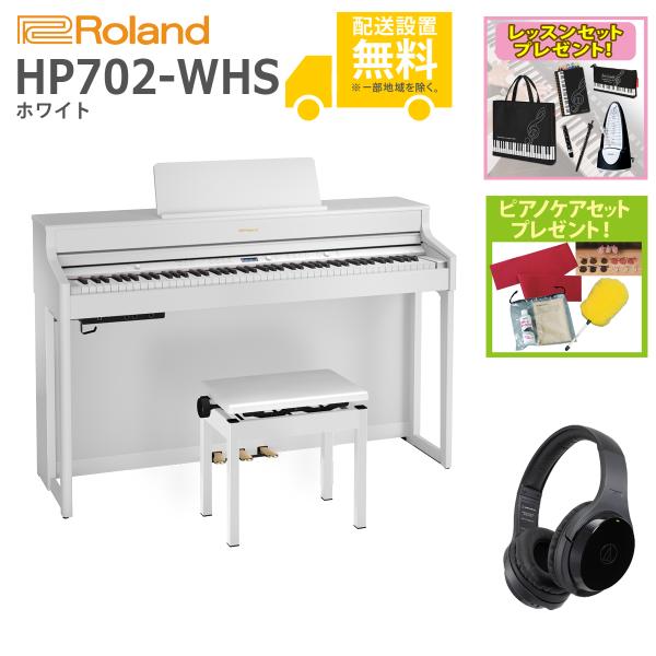 (全国組立設置無料)Roland / HP702-WHS ホワイト 電子ピアノ [Wirelessヘ...