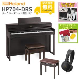 (全国組立設置無料)Roland / HP704-DRS ダークローズウッド調仕上げ 電子ピアノ [親子でレッスンセット](ピアノケアセットプレゼント)(代引不可)(YRK)(PTNB)｜ishibashi