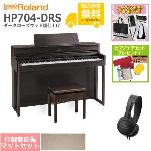 (全国組立設置無料)Roland / HP704-DRS ダークローズウッド調仕上げ 電子ピアノ [防振ピアノマットセット](レッスン+ケアSETプレゼント)(代引不可)(YRK)(PTNB)｜ishibashi