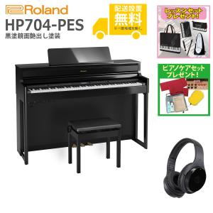 (全国組立設置無料)Roland / HP704-PES 黒塗鏡面艶出し塗装 電子ピアノ [Wirelessヘッドホンセット](レッスン+ケアSETプレゼント)(代引不可)(YRK)(PTNB)