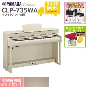 (全国組立設置無料)YAMAHA / CLP-735WA ホワイトアッシュ調 電子ピアノ (防振ピアノマットセット)(レッスン+ケアSETプレゼント)(代引不可)(YRK)｜ishibashi