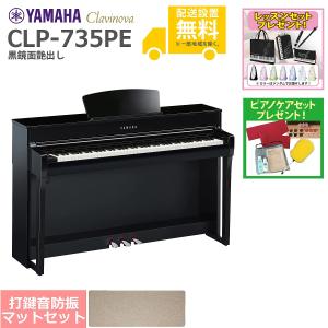 (全国組立設置無料)YAMAHA / CLP-735PE 黒鏡面艶出し 電子ピアノ (防振ピアノマットセット)(レッスン+ケアSETプレゼント)(代引不可)(YRK)｜ishibashi