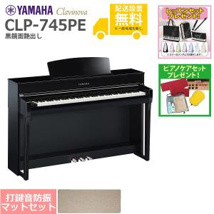 (全国組立設置無料)YAMAHA / CLP-745PE 黒鏡面艶出し 電子ピアノ (防振ピアノマットセット)(レッスン+ケアSETプレゼント)(代引不可)(YRK)
