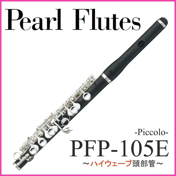 Pearl / PFP-105Eハイウェーブ パール ピッコロ (グラナディッテ使用)(ハイウェーブ...