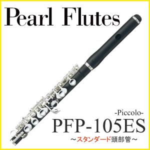 Pearl / PFP-105ES パール ピッコロ (グラナディッテ材使用)(スタンダード頭部管)(5年保証)｜ishibashi