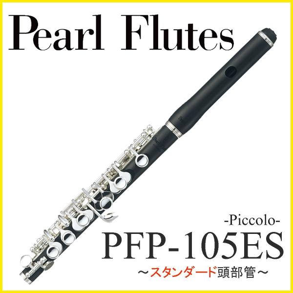 Pearl / PFP-105ES パール ピッコロ (グラナディッテ材使用)(スタンダード頭部管)...