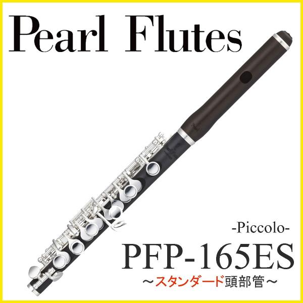 (在庫あり) Pearl / PFP-165ES パール ピッコロ (頭部管グラナディラ)(スタンダ...