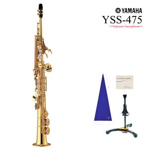 (在庫あり) YAMAHA / YSS-475 ソプラノサックス 日本製 (特典セット付)(未展示倉庫保管新品)(5年保証)(YRK)