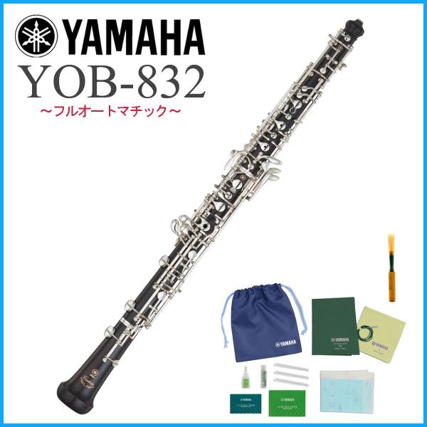 YAMAHA / YOB-832 ヤマハ OBOE オーボエ フルオート カスタム (特典お手入れセ...