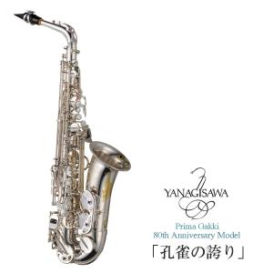 Yanagisawa / プリマ楽器 80周年記念限定モデル アルトサクソフォーン「孔雀の誇り」 (出荷前調整)(5年保証)