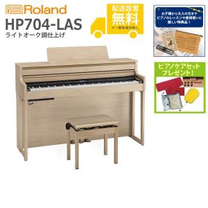 (全国組立設置無料)Roland / HP704-LAS ライトオーク調仕上げ 電子ピアノ(特典品+ケアSETプレゼント)(代引不可)(YRK)(PTNB)(納期/6月以降)