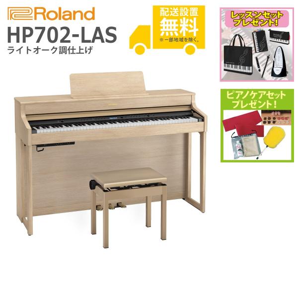 (全国組立設置無料)Roland / HP702-LAS ライトオーク調仕上げ 電子ピアノ(レッスン...