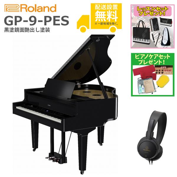 (全国組立設置無料)Roland / GP-9-PES 黒塗鏡面艶出し塗装 グランドピアノ型電子ピア...