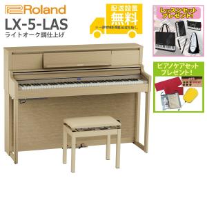 (全国組立設置無料)Roland / LX-5-LAS ライトオーク調仕上げ 電子ピアノ(レッスン+ケアSETプレゼント)(代引不可)(YRK)(PTNB)｜ishibashi