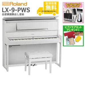 (全国組立設置無料)Roland / LX-9-PWS 白塗鏡面艶出し塗装 電子ピアノ(レッスン+ケアSETプレゼント)(代引不可)(YRK)(PTNB)｜ishibashi